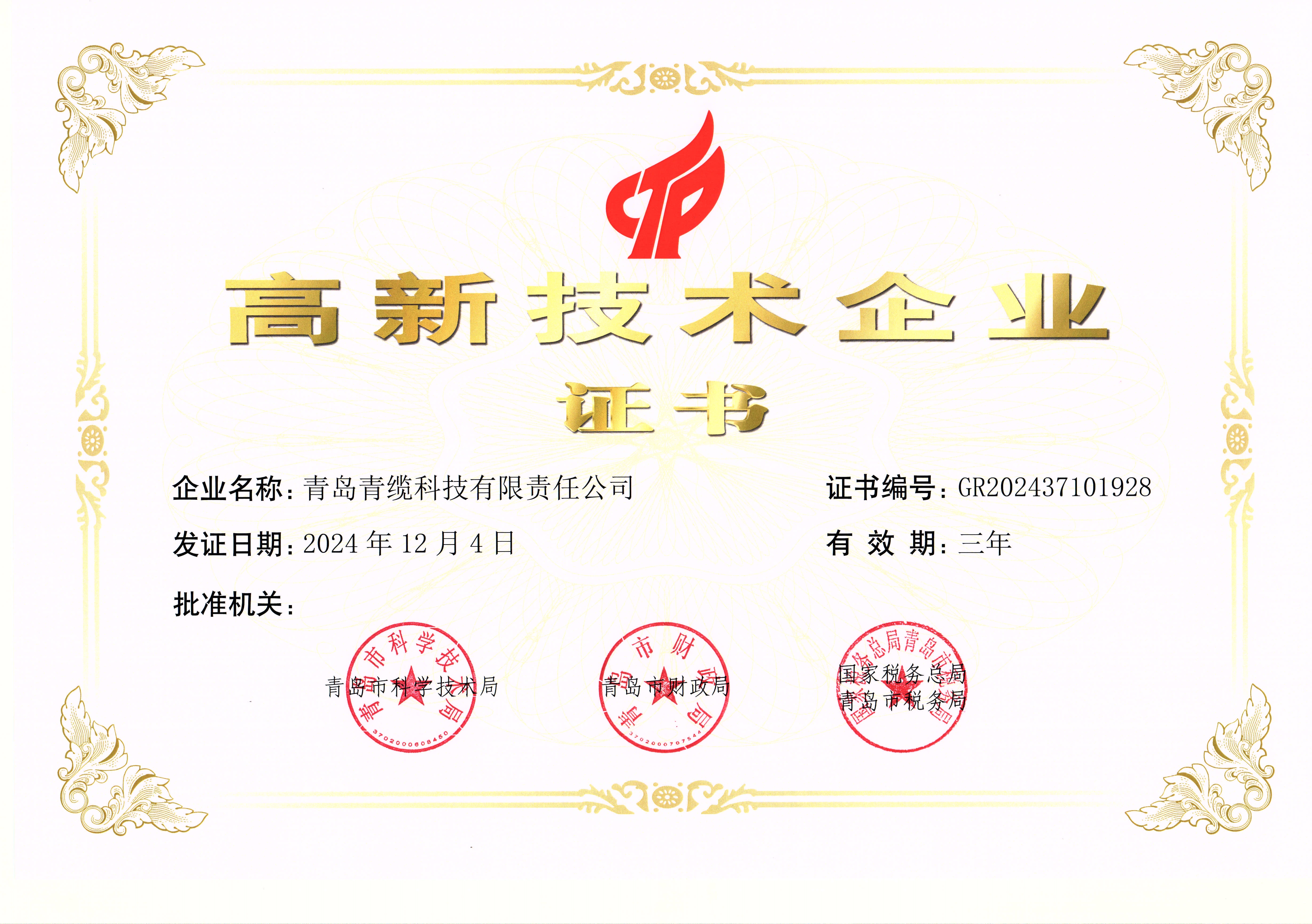 高新技術(shù)企業(yè)認定證書