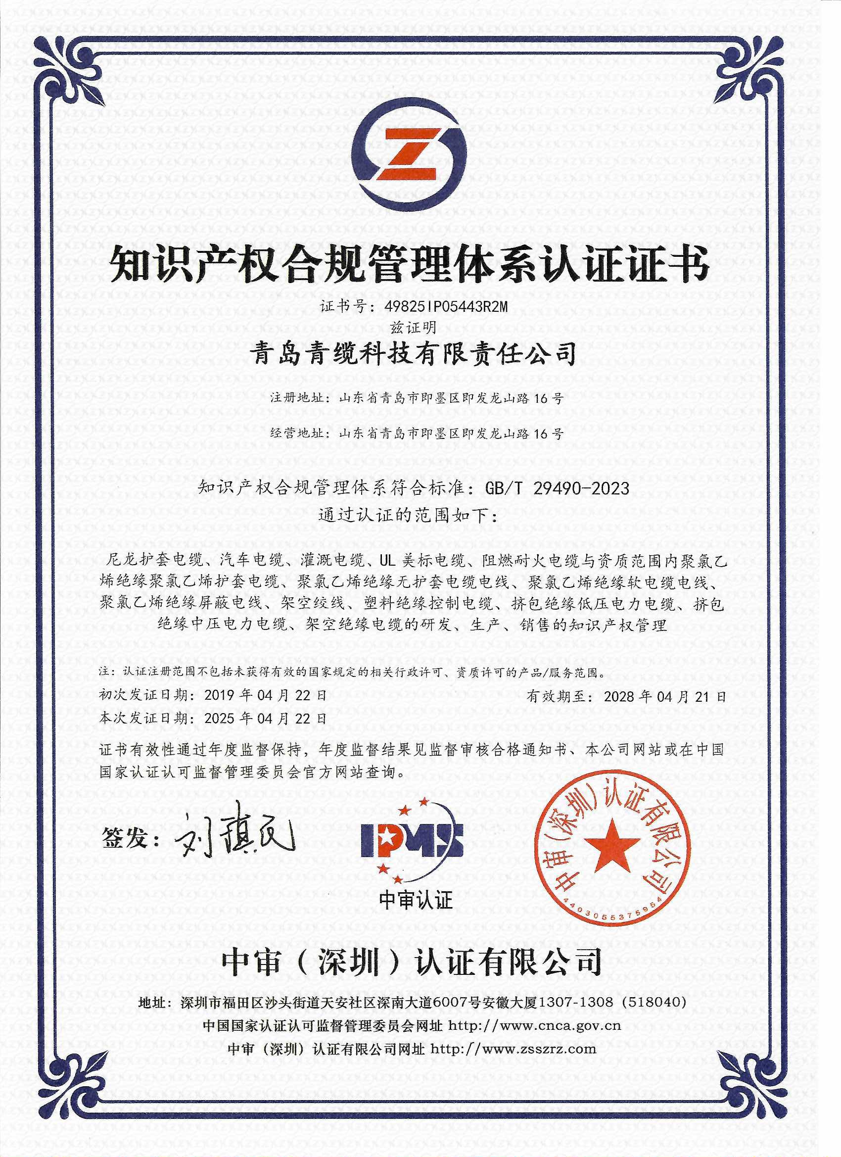 青纜順利通過(guò)知識(shí)產(chǎn)權(quán)合規(guī)管理體系認(rèn)證