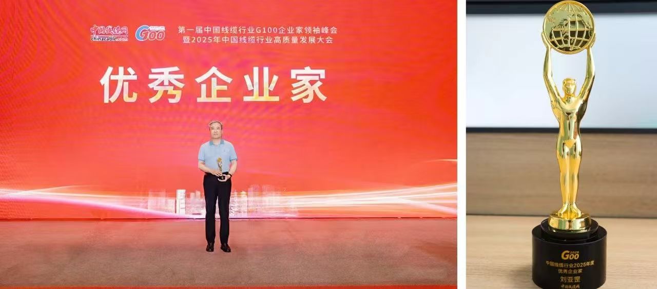 青纜副董事長總經理劉亞罡榮獲 第一屆中國線纜行業“優秀企業家”稱號(圖2) 青纜副董事長總經理劉亞罡榮獲 第一屆中國線纜行業“優秀企業家”稱號(圖2)
